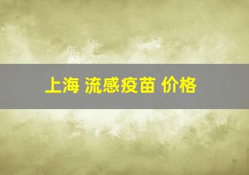 上海 流感疫苗 价格